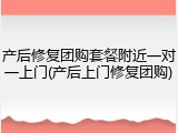 产后修复团购套餐附近一对一上门(产后上门修复团购)