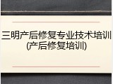 三明产后修复专业技术培训(产后修复培训)