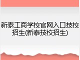 新泰工商学校官网入口技校招生(新泰技校招生)