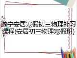 遂宁安居寒假初三物理补习课程(安居初三物理寒假班)