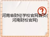 河南省财经学校官网首页(河南财校官网)