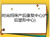 时尚妈咪产后康复中心(产后塑形中心)