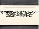 海南贵南县农业职业学校官网(海南贵南农校网)