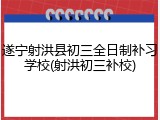 遂宁射洪县初三全日制补习学校(射洪初三补校)
