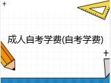成人自考学费(自考学费)