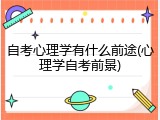 自考心理学有什么前途(心理学自考前景)