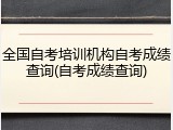 全国自考培训机构自考成绩查询(自考成绩查询)