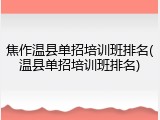 焦作温县单招培训班排名(温县单招培训班排名)