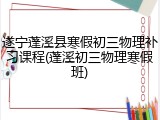 遂宁蓬溪县寒假初三物理补习课程(蓬溪初三物理寒假班)