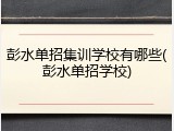 彭水单招集训学校有哪些(彭水单招学校)