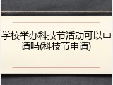 学校举办科技节活动可以申请吗(科技节申请)