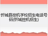 忻城县挖机学校招生电话号码(忻城挖机招生)