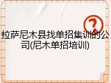 拉萨尼木县找单招集训的公司(尼木单招培训)