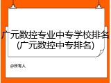 广元数控专业中专学校排名(广元数控中专排名)