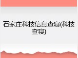 石家庄科技信息查寝(科技查寝)