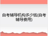 自考辅导机构多少钱(自考辅导费用)