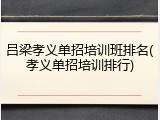 吕梁孝义单招培训班排名(孝义单招培训排行)