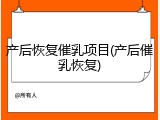 产后恢复催乳项目(产后催乳恢复)