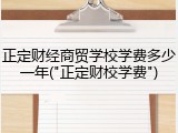 正定财经商贸学校学费多少一年("正定财校学费")