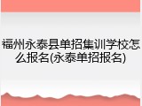 福州永泰县单招集训学校怎么报名(永泰单招报名)