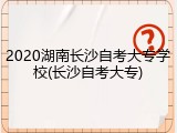 2020湖南长沙自考大专学校(长沙自考大专)