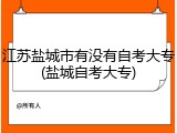 江苏盐城市有没有自考大专(盐城自考大专)