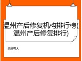 温州产后修复机构排行榜(温州产后修复排行)
