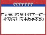 广元青川县高中数学一对一补习(青川高中数学家教)