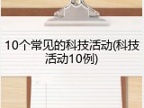 10个常见的科技活动(科技活动10例)