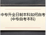中专升全日制本科如何自考(中专自考本科)