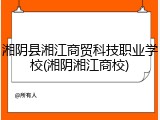 湘阴县湘江商贸科技职业学校(湘阴湘江商校)