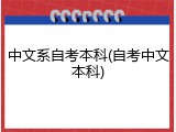 中文系自考本科(自考中文本科)