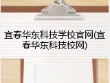 宜春华东科技学校官网(宜春华东科技校网)