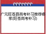 广元旺苍县高考补习推荐哪家(旺苍高考补习)