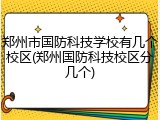 郑州市国防科技学校有几个校区(郑州国防科技校区分几个)