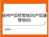 徐州产后修复培训(产后康复培训)