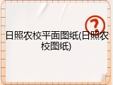 日照农校平面图纸(日照农校图纸)