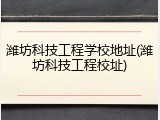 潍坊科技工程学校地址(潍坊科技工程校址)