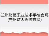兰州财贸职业技术学校官网(兰州财大职校官网)