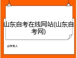 山东自考在线网站(山东自考网)