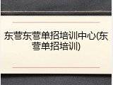 东营东营单招培训中心(东营单招培训)