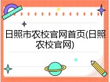日照市农校官网首页(日照农校官网)