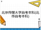 北京传媒大学自考本科(北传自考本科)