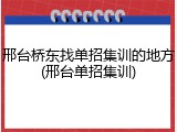 邢台桥东找单招集训的地方(邢台单招集训)
