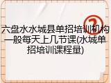 六盘水水城县单招培训机构一般每天上几节课(水城单招培训课程量)