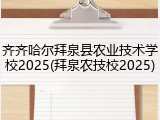 齐齐哈尔拜泉县农业技术学校2025(拜泉农技校2025)