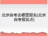 北京自考去哪里报名(北京自考报名点)