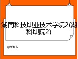 湖南科技职业技术学院2(湖科职院2)