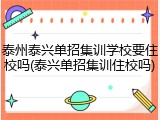 泰州泰兴单招集训学校要住校吗(泰兴单招集训住校吗)
