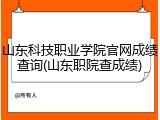 山东科技职业学院官网成绩查询(山东职院查成绩)